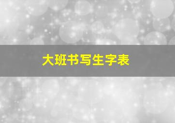 大班书写生字表