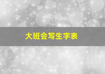 大班会写生字表