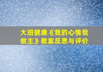 大班健康《我的心情我做主》教案反思与评价