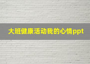 大班健康活动我的心情ppt