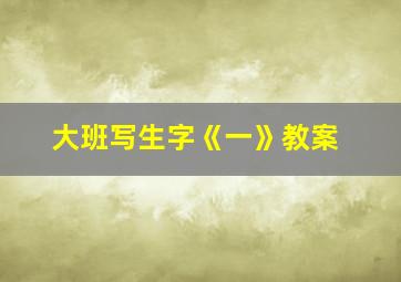 大班写生字《一》教案