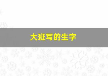 大班写的生字