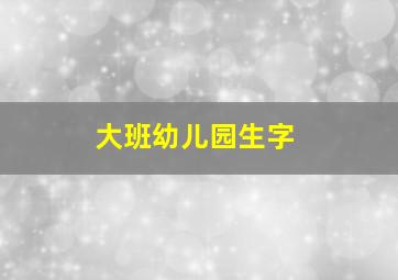 大班幼儿园生字