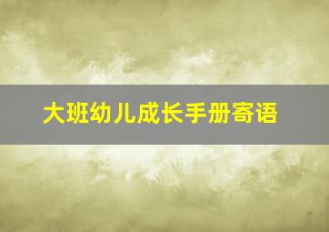 大班幼儿成长手册寄语