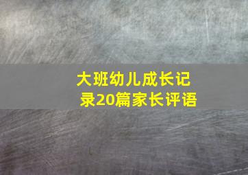 大班幼儿成长记录20篇家长评语