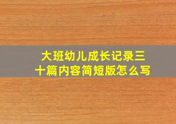 大班幼儿成长记录三十篇内容简短版怎么写