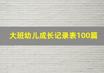 大班幼儿成长记录表100篇