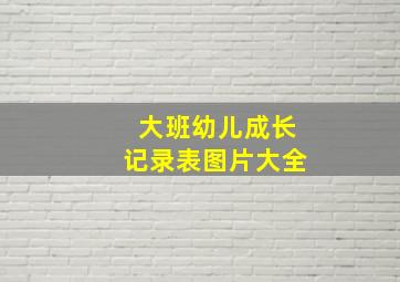 大班幼儿成长记录表图片大全