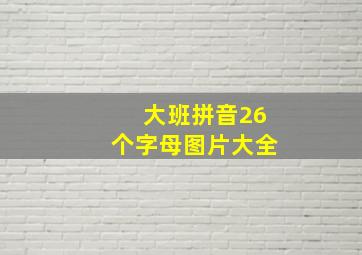 大班拼音26个字母图片大全