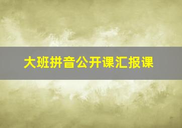 大班拼音公开课汇报课