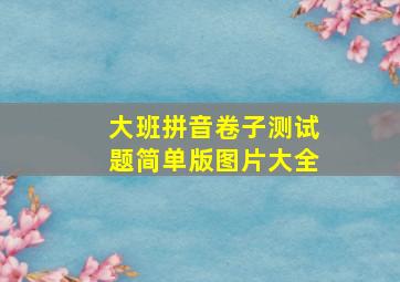 大班拼音卷子测试题简单版图片大全