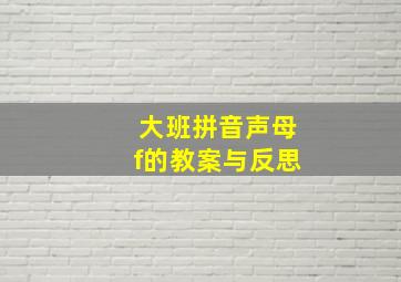 大班拼音声母f的教案与反思