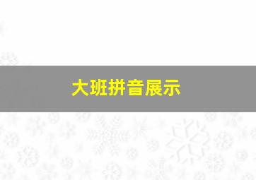 大班拼音展示