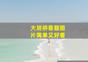 大班拼音题图片简单又好看