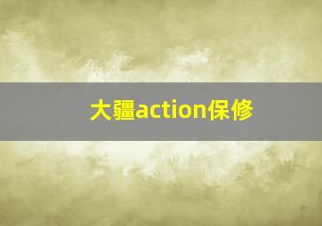 大疆action保修