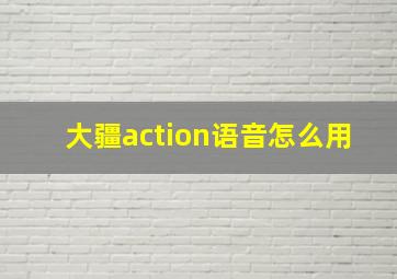 大疆action语音怎么用