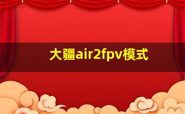 大疆air2fpv模式