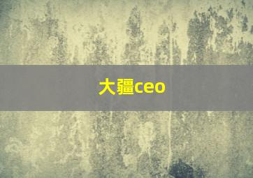 大疆ceo