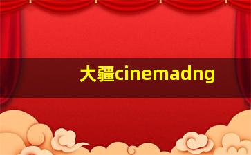 大疆cinemadng