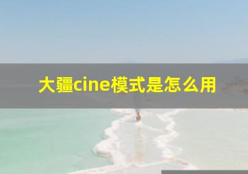 大疆cine模式是怎么用