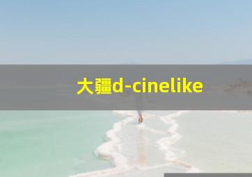 大疆d-cinelike