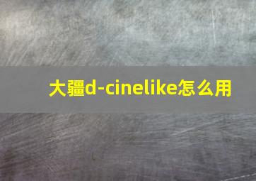 大疆d-cinelike怎么用