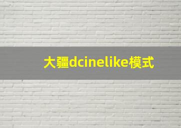 大疆dcinelike模式