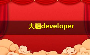 大疆developer