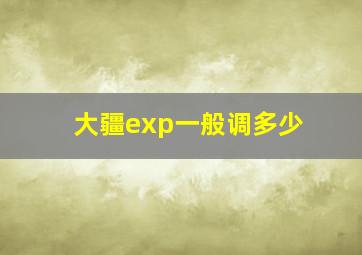 大疆exp一般调多少