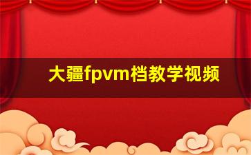 大疆fpvm档教学视频