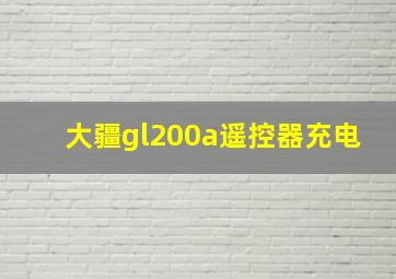 大疆gl200a遥控器充电