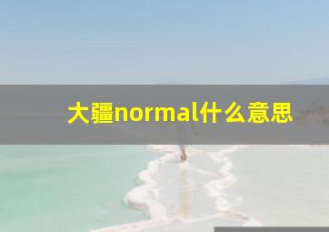 大疆normal什么意思