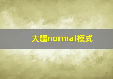 大疆normal模式