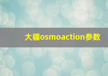 大疆osmoaction参数