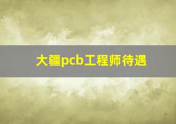 大疆pcb工程师待遇