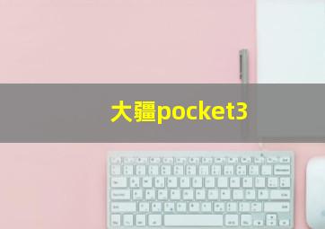 大疆pocket3