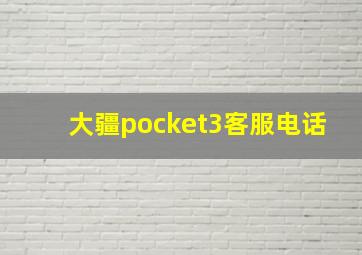 大疆pocket3客服电话