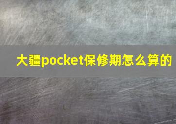 大疆pocket保修期怎么算的