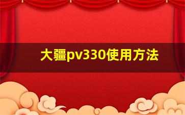 大疆pv330使用方法