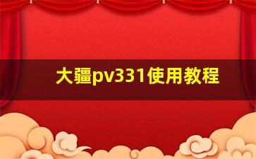 大疆pv331使用教程