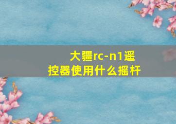 大疆rc-n1遥控器使用什么摇杆