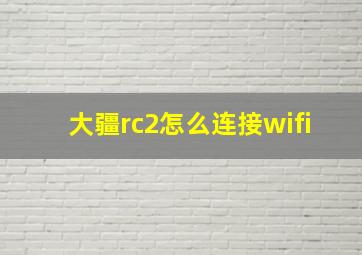 大疆rc2怎么连接wifi