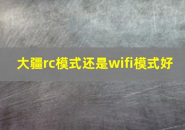 大疆rc模式还是wifi模式好