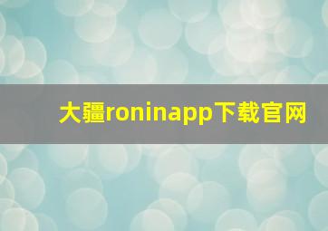 大疆roninapp下载官网