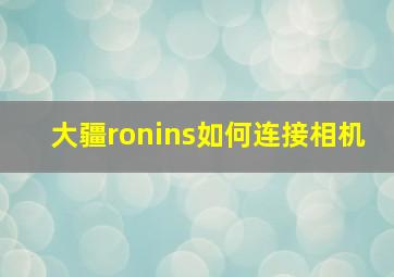 大疆ronins如何连接相机