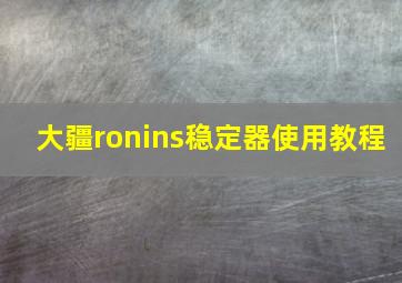 大疆ronins稳定器使用教程