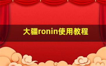 大疆ronin使用教程