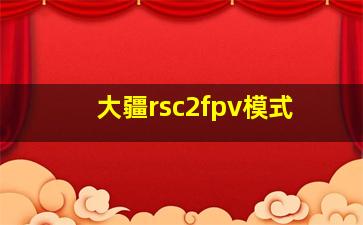 大疆rsc2fpv模式