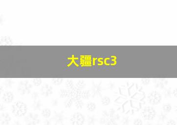 大疆rsc3