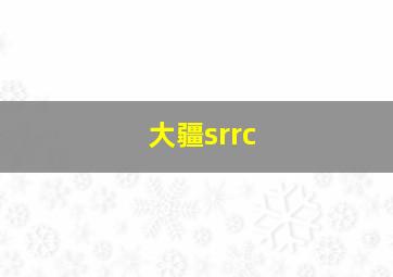 大疆srrc